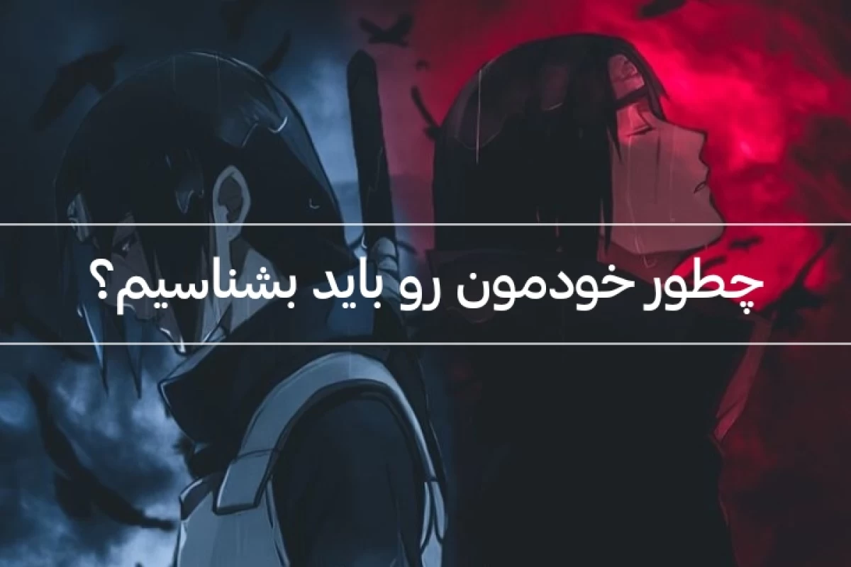 عکس واقعا می‌توان خود را شناخت ؟