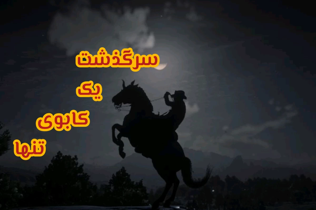 عکس معرفی و نقدی بر بازیRead Dead Redemption