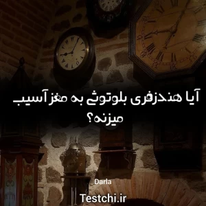 هندزفری بلوتوثی به مغز آسیب می‌زنه؟