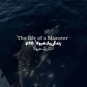 عکس زندگی‌یک‌هیولا‌² p¹⁰