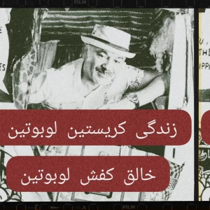 زندگی کریستین لوبوتین: خالق کفش لوبوتین