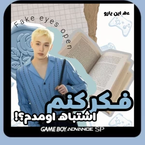 عکس فکر کنم اشتباه اومدم؟!