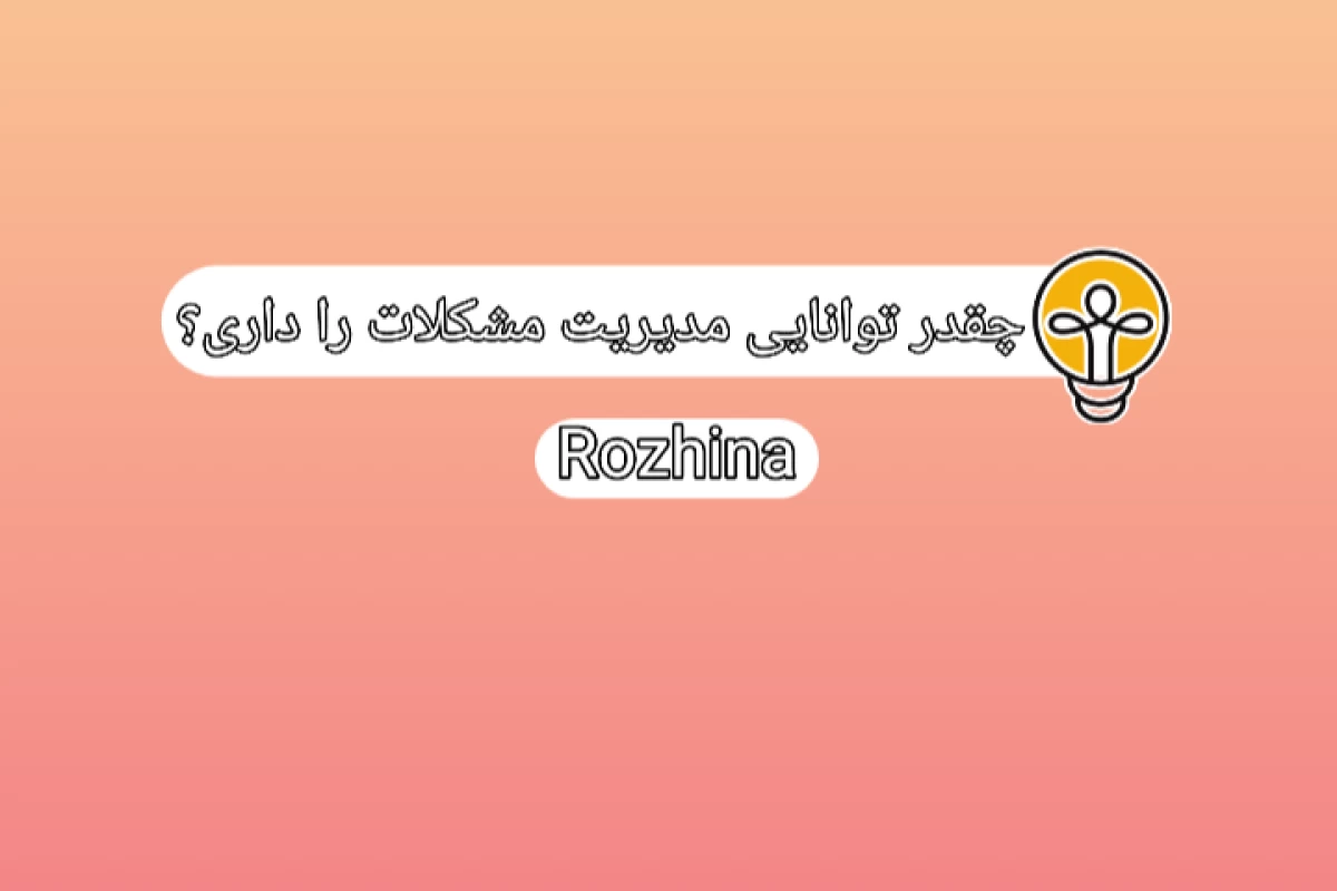 عکس چقدر توانایی مدیریت مشکلات را داری؟
