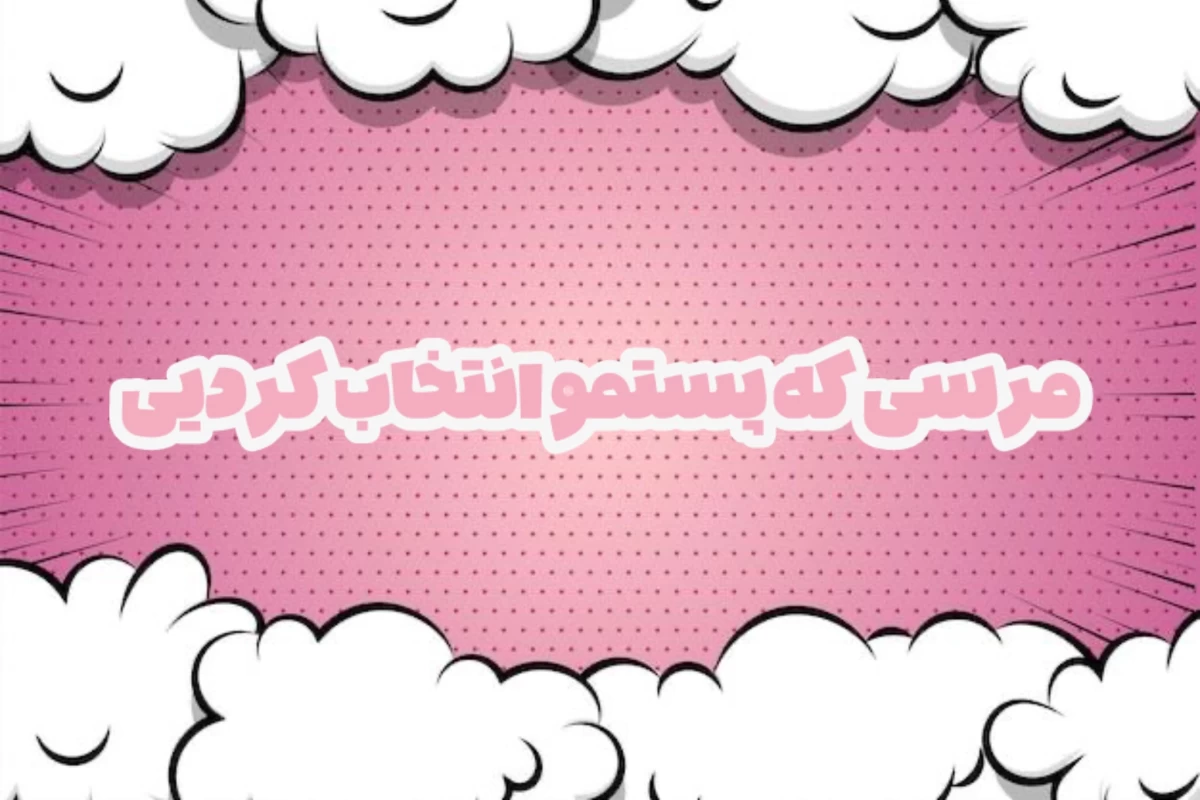 عکس معـرفئ‌لـآیـف‌اسـتایـل‌ها !!