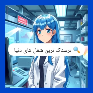 تست آشنایی با ترسناک ترین شغل های دنیا