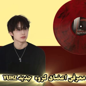 عکس اعضای گروه جدید yuhz