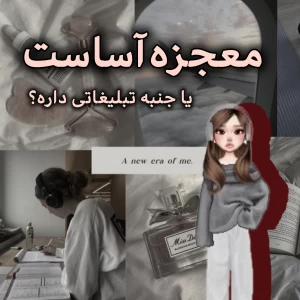 ترندهای به ظاهر معجزه‌آسا، در باطن تبلیغاتی