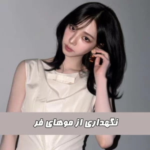 عکس نگهداری از موهای فر