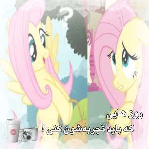 عکس روزهایی که باید تجربه کنی !