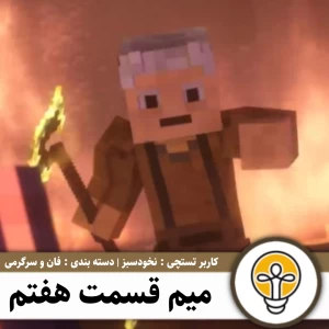 عکس میم قسمت هفتم