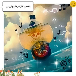 نغمه ی کارکترهای وانپیس