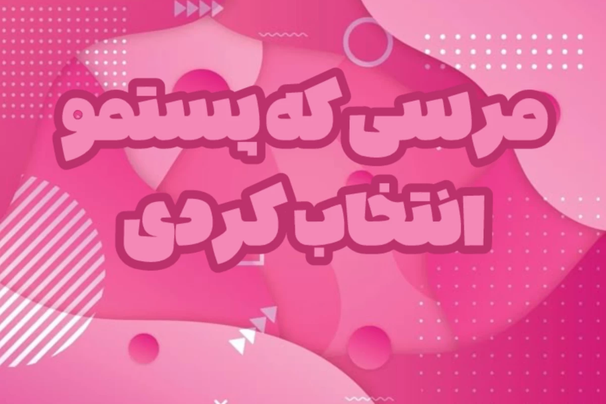 عکس بـهترین‌رؤش‌هـای‌مطـالعـه !!