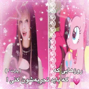 عکس روزهایی که باید تجربه کنی !