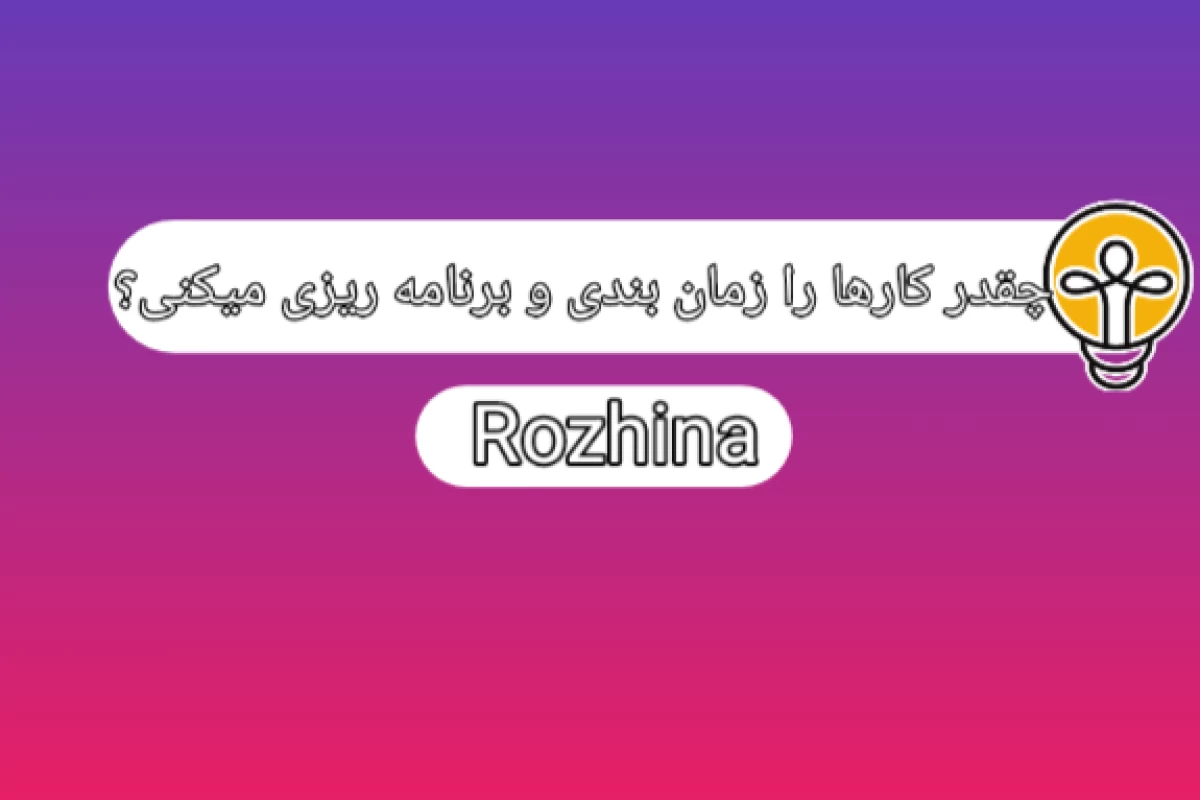 چقدر کارها را زمان بندی و برنامه ریزی میکنی؟