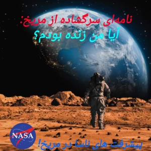 عکس نامه‌ای سرگشاده از مریخ:آیا من زنده بودم؟
