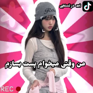 عکس من وقتی میخوام پست بسازم