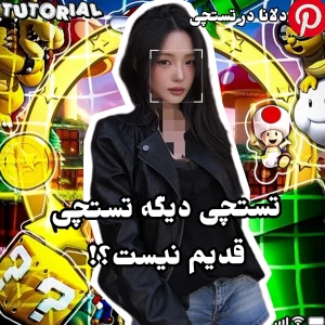 عکس 🍊: تستچی ديگه تستچی قدیم نیست!