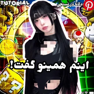 عکس 🍊: اینم همينو گفت!