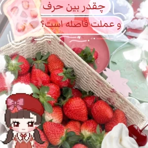 عکس چقدر بین حرف و عملت فاصله است؟