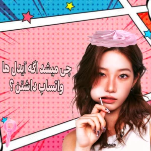 عکس چی میشد اگه آیدل‌ها واتساپ داشتن