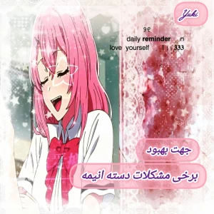 ⚠: دسته انیمه و برخی مشکلات