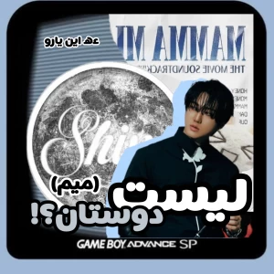 عکس لیست دوستان؟! *میم