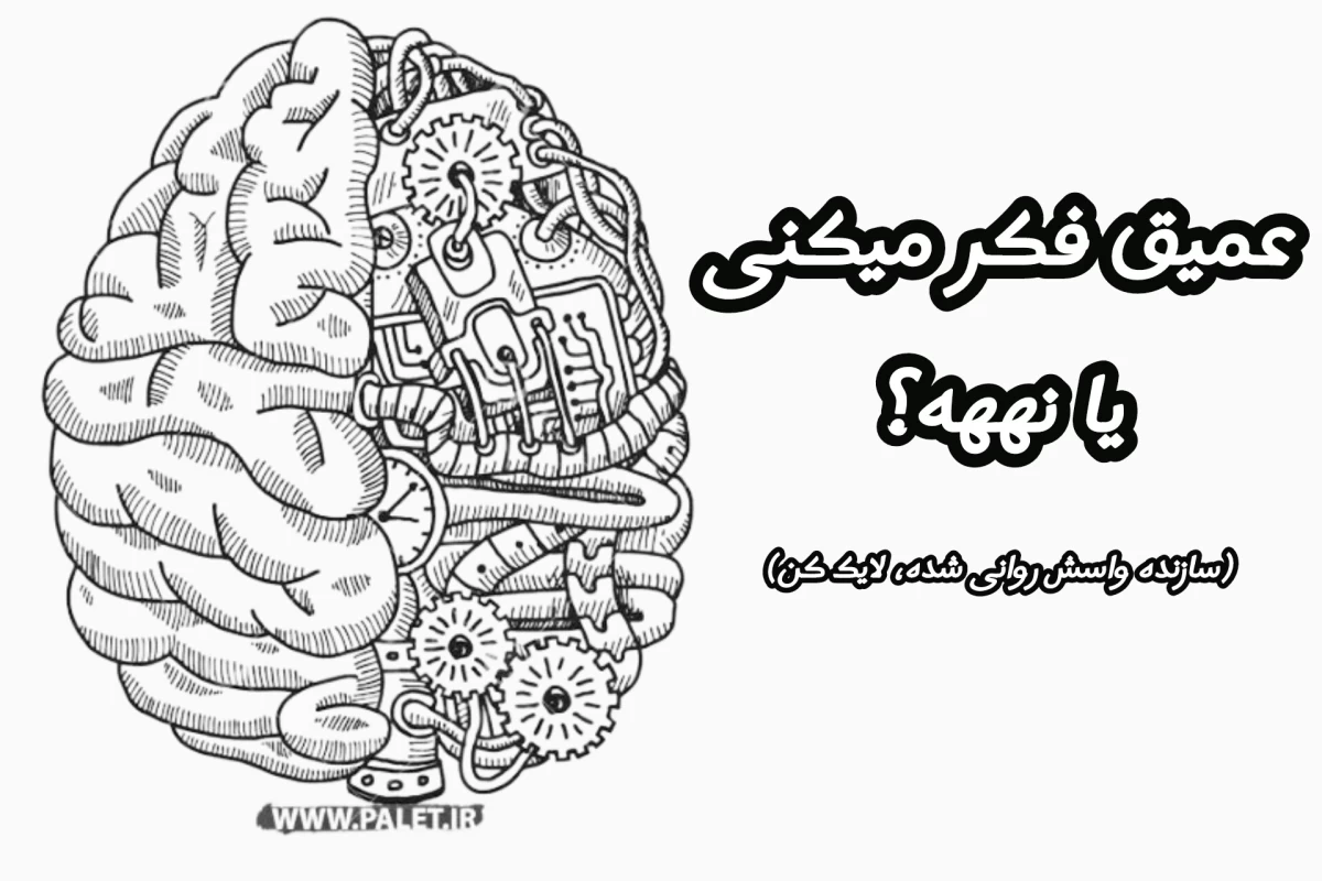 عکس چقدر اهل فکرکردن عمیق هستی؟