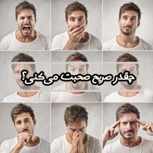 عکس چقدر صریح صحبت می‌کنی؟