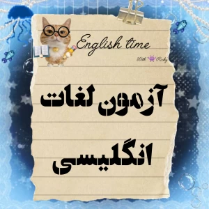 آزمون لغات انگلیسی