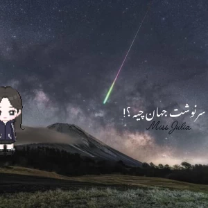 سرنوشت نهایی کیهان