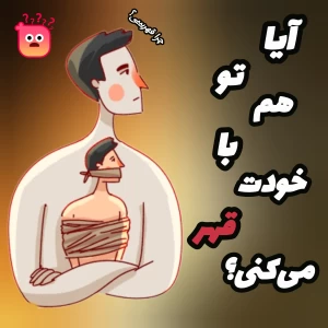 عکس آیا تو هم با خودت قهر می‌کنی؟
