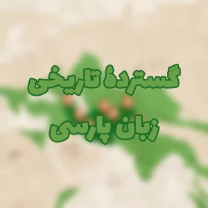 گسترده تاریخی زبان پارسی