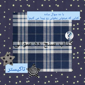 عکس کتاب سنج ده سوالی