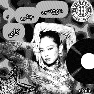 عکس عروسی جنی و کای؟