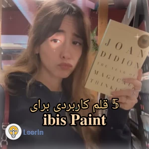 عکس ۵ قلم کاربردی برای ibis Paint