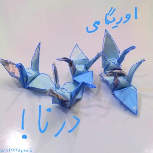 عکس اوریگامی درنا درست کنیم!