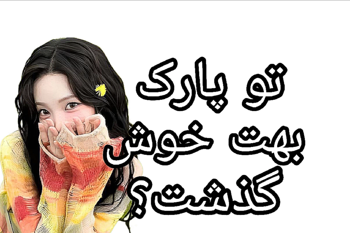 عکس 🐬: بریم پارک؟(شانسیver)