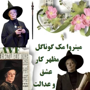 عکس مینروا مک گوناگل، فراتر از یک معلم