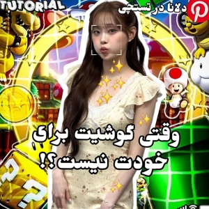 عکس 🍊: وقتی گوشیت برای خودت نیست؟!