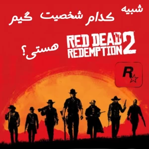 عکس شبیه کدام شخصیت گیم Red Dead Redemption 2 هستی؟