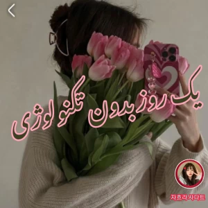 یک روز بدون تکنولوژی