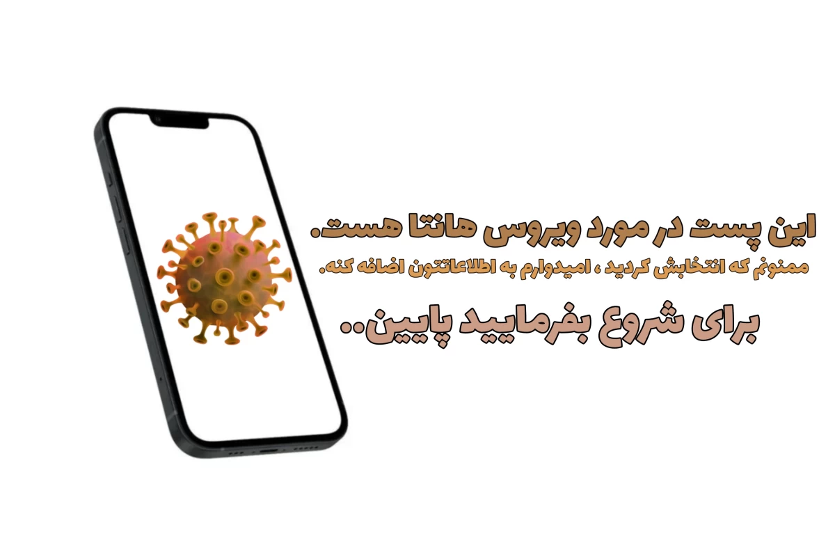 عکس ویروس هانتا