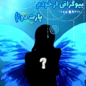 عکس بیوگرافی از خودم پارت دو>>>