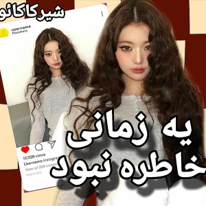 عکس 🪽 : یه زمانی خاطره نبود...