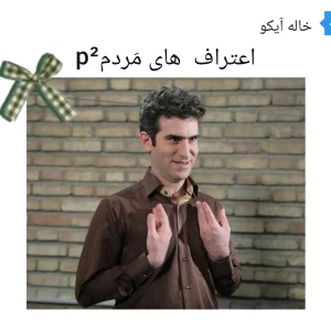 عکس اعتراف های مردمp²