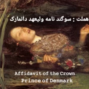 هملت : سوگند نامه ولیعهد دانمارک