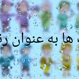 عکس تایپ ها اگر رنگ بودن؟!