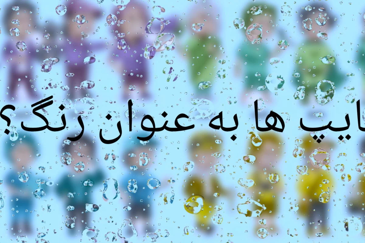عکس تایپ ها اگر رنگ بودن؟!