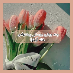 عکس چند روتین پوستی پیشنهادی خاله آیکو!