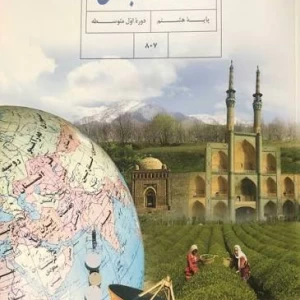 تست مطالعات هشتم درس ۲۲